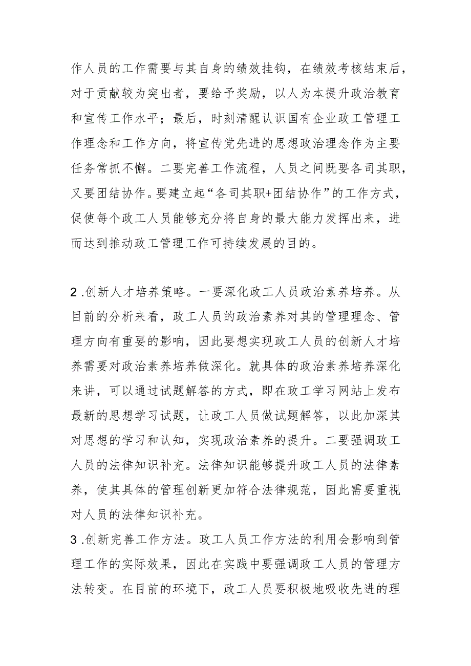 【讲义文稿】浅谈新形势下创新提升国有企业政工工作效能.docx_第3页