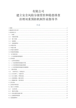 有限公司建立安全风险分级管控和隐患排查治理双重预防机制作业指导书.docx
