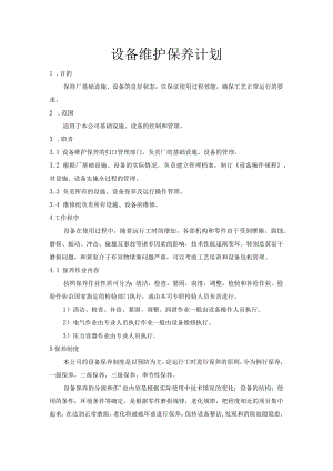 设备维护保养计划.docx