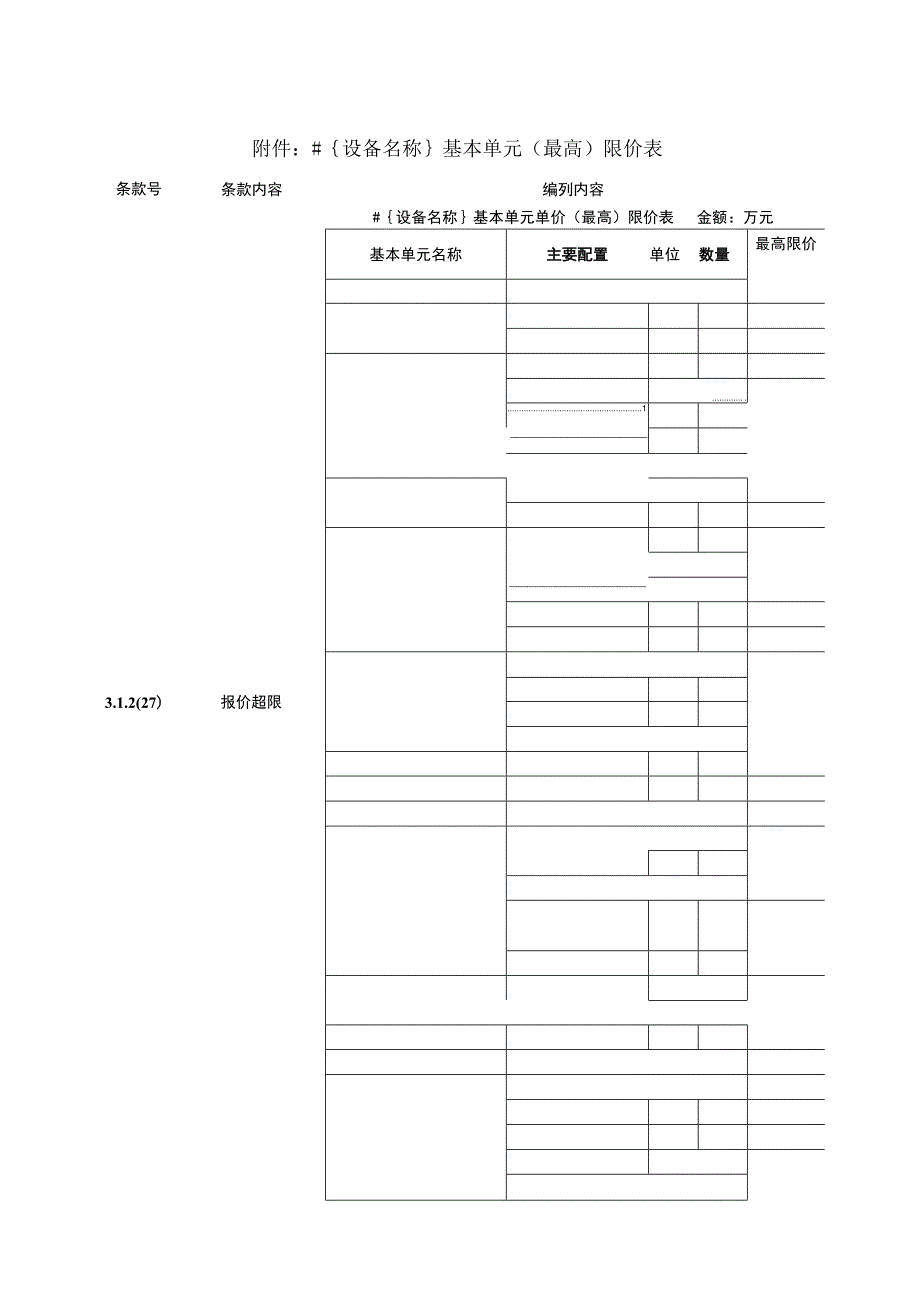 XX设备基本单元（最高）限价表（2023年）.docx_第1页
