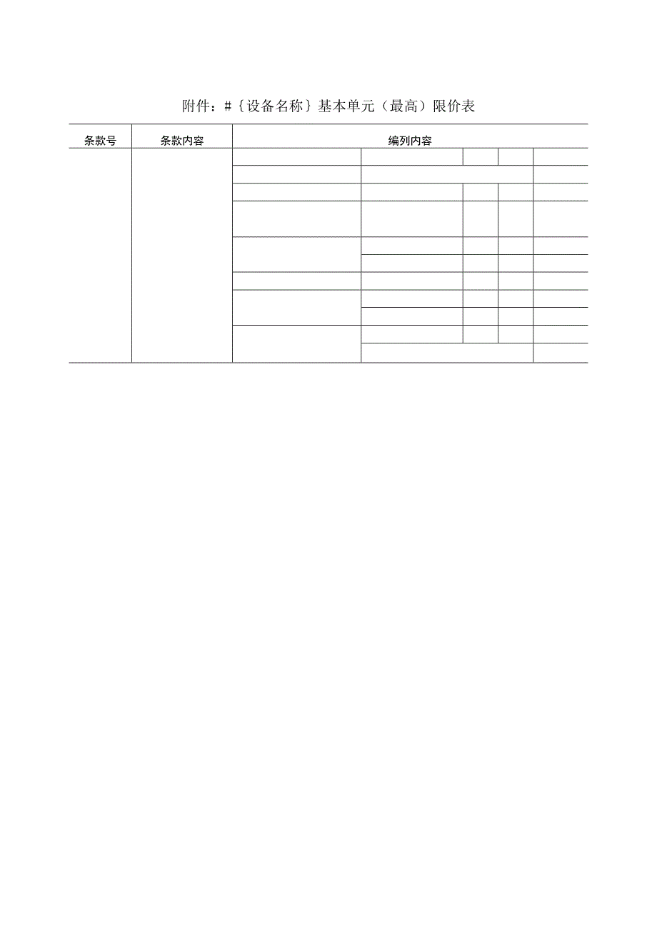 XX设备基本单元（最高）限价表（2023年）.docx_第2页