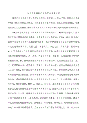 如何担负起新的文化使命体会发言.docx