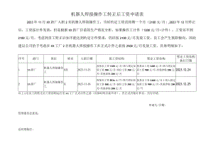 机器人焊接操作工转正后工资申请表.docx