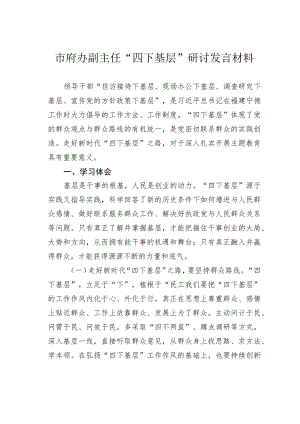 市府办副主任“四下基层”研讨发言材料.docx