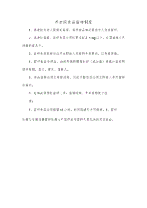 养老院食品留样制度.docx