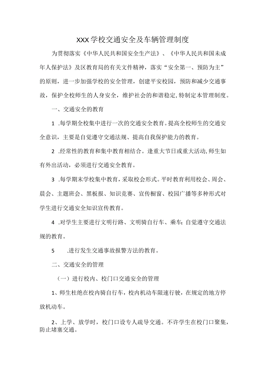 XXX学校交通安全及车辆管理制度.docx_第1页