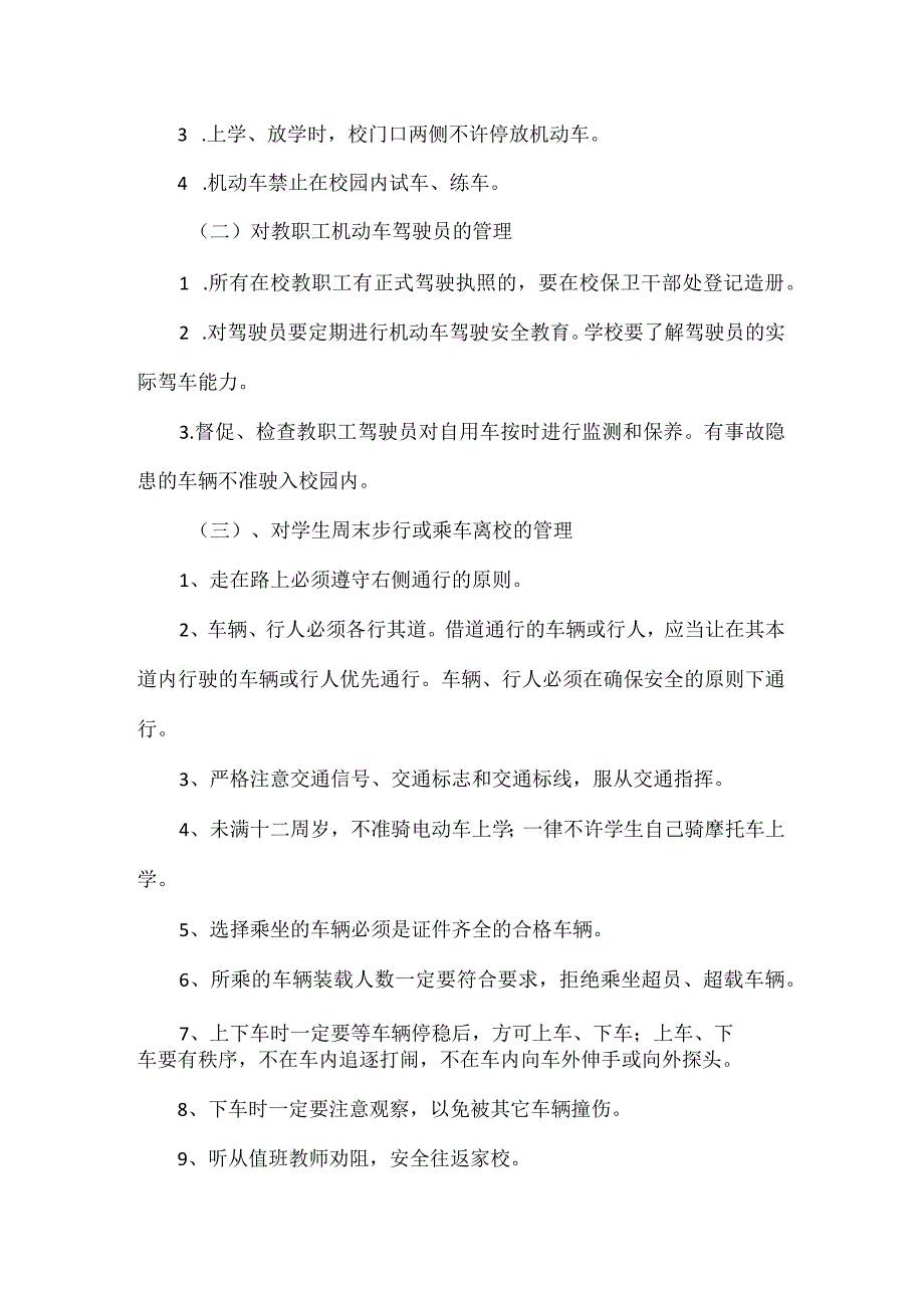 XXX学校交通安全及车辆管理制度.docx_第2页