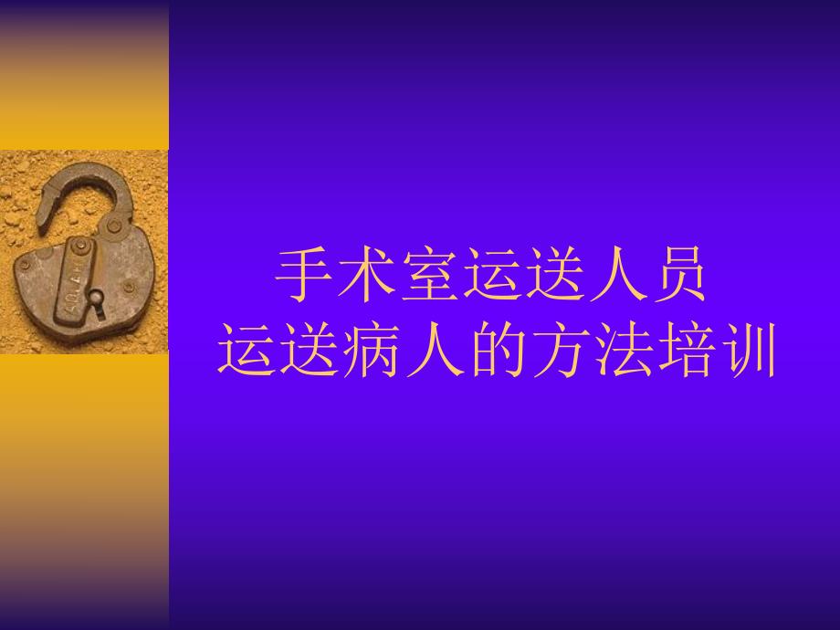 手术室运送人员运送病人的方法培训.ppt_第1页