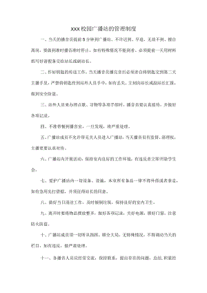 XXX校园广播站的管理制度.docx