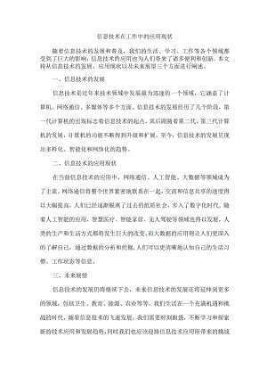 信息技术在工作中的应用现状.docx
