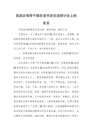 某国企领导干部在读书班交流研讨会上的发言.docx