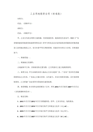 工业用地租赁合同(标准版).docx