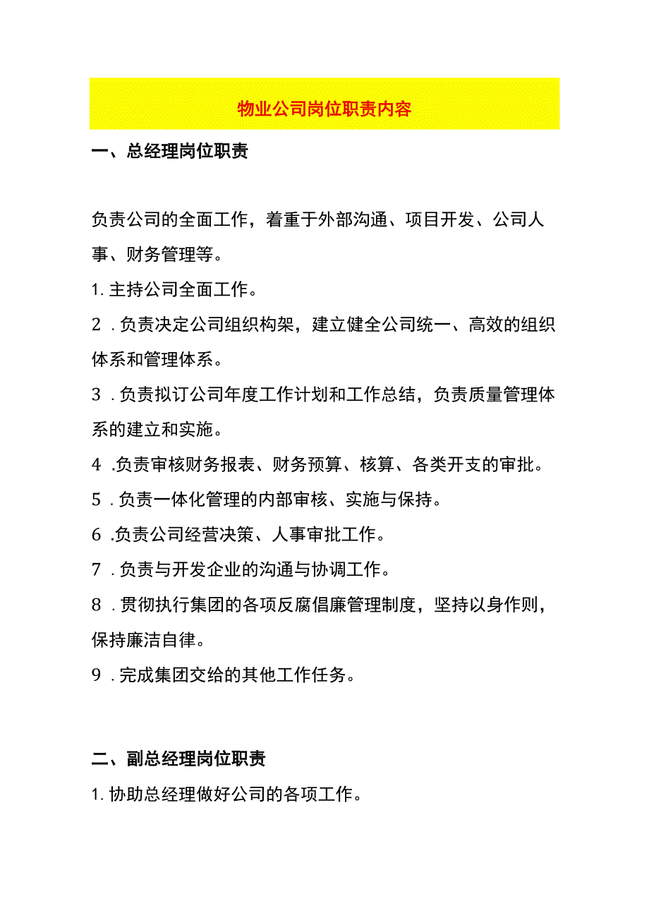 物业公司岗位职责内容.docx_第1页