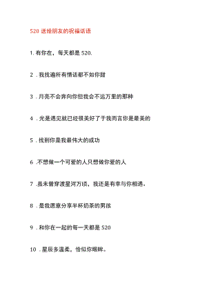 520送给朋友的祝福话语.docx