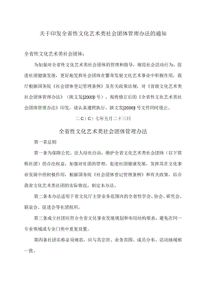 陕西省全省性文化艺术类社会团体管理办法（2007年）.docx