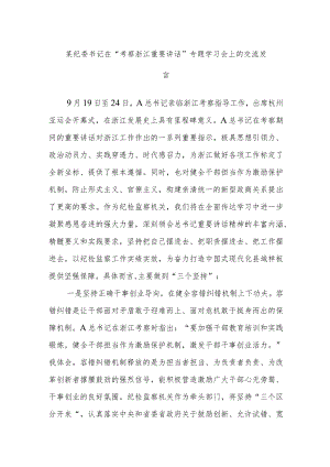 某纪委书记在“考察浙江重要讲话”专题学习会上的交流发言.docx