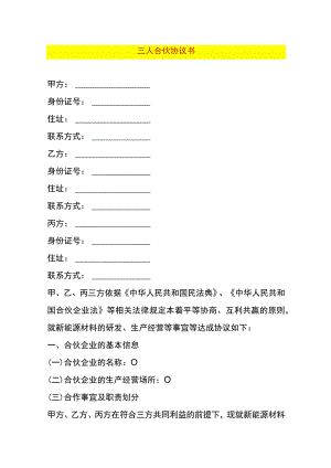 三人合伙协议书.docx