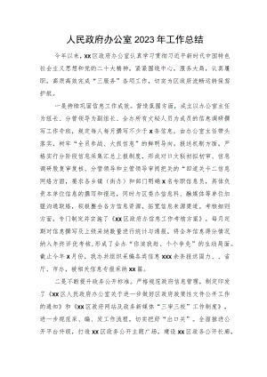 人民政府办公室2023年工作总结.docx