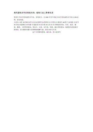 类风湿性关节炎特效方剂.docx