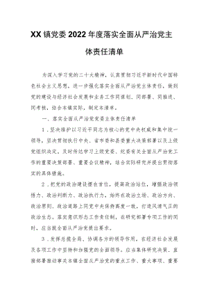 XX镇党委2022年度落实全面从严治党主体责任清单.docx