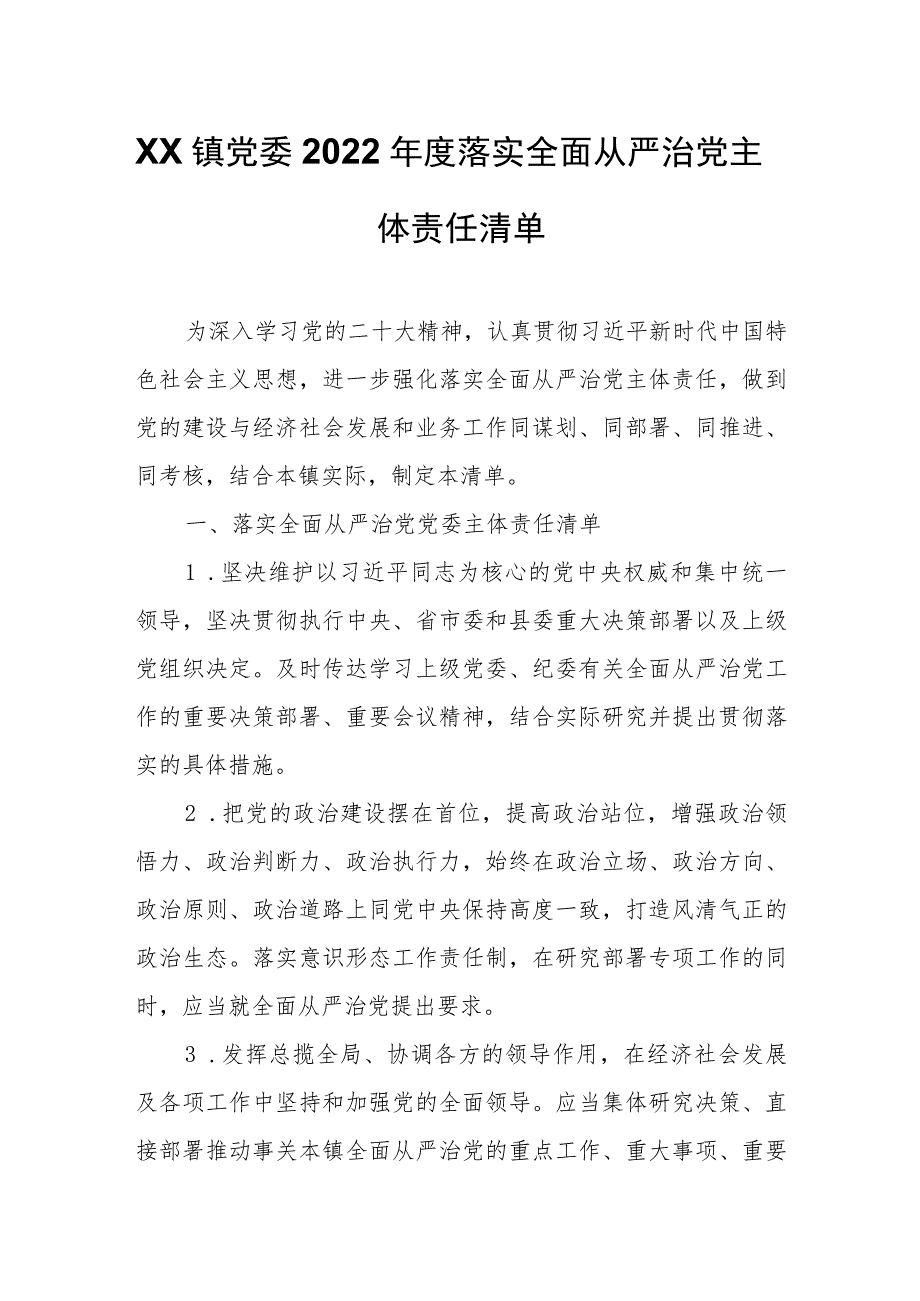 XX镇党委2022年度落实全面从严治党主体责任清单.docx_第1页