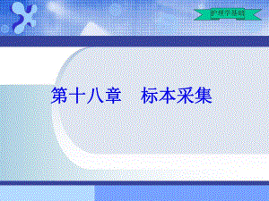 护理学基础第16章标本采集.ppt