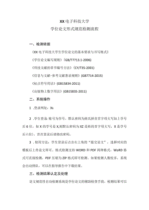 XX电子科技大学学位论文形式规范检测流程(2023年).docx
