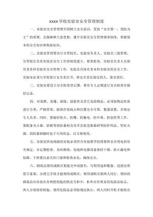 XXXX学校实验室安全管理制度.docx
