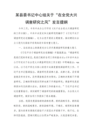 某县委书记中心组关于“在全党大兴调查研究之风”发言提纲.docx