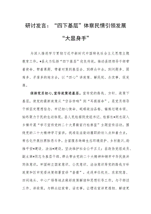 研讨发言：“四下基层”体察民情 引领发展“大显身手”.docx