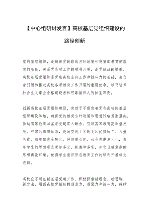 【中心组研讨发言】高校基层党组织建设的路径创新.docx