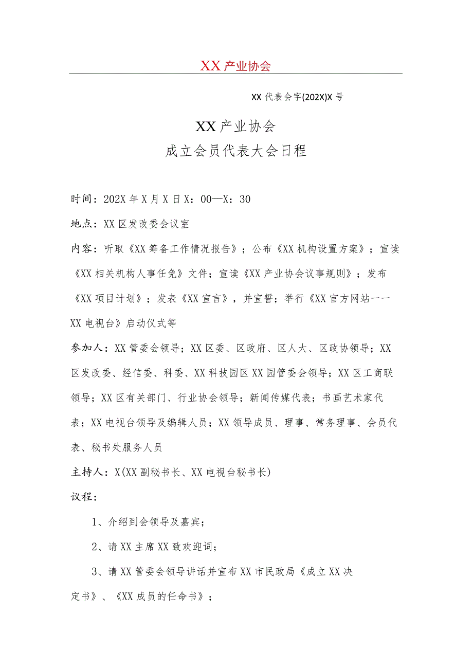 XX产业协会成立会员代表大会日程(2023年).docx_第1页