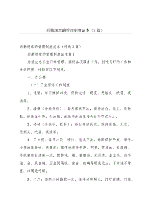 后勤规章的管理制度范本（3篇）.docx