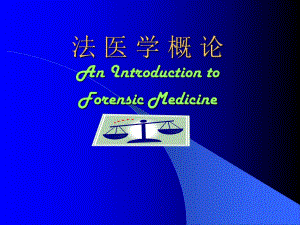 法医学概论.ppt