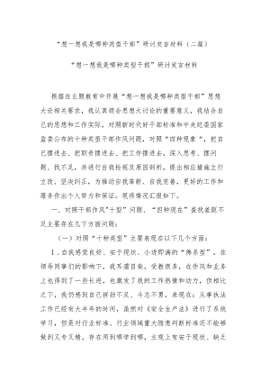 “想一想我是哪种类型干部”研讨发言材料(二篇).docx