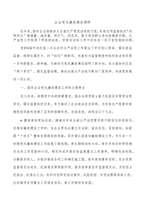 企业党风廉政建设调研.docx