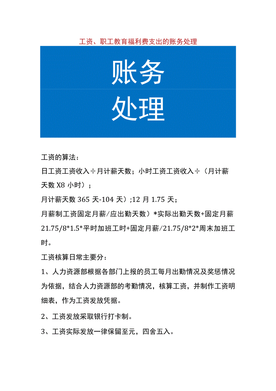 工资、职工福利费支出的账务处理.docx_第1页