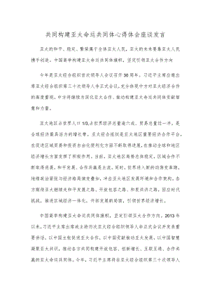共同构建亚太命运共同体心得体会座谈发言.docx