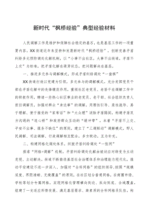 街道坚持和发展新时代“枫桥经验”典型经验案例.docx