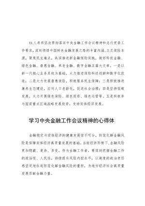 银行工作人员学习贯彻中央金融工作会议精神的心得体会二十六篇.docx