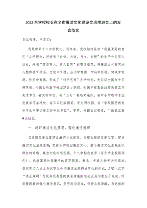 2023某学校校长在全市廉洁文化建设交流推进会上的发言范文.docx