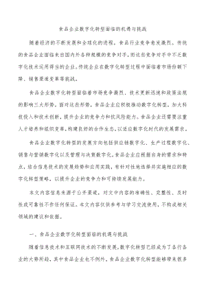 食品企业数字化转型面临的机遇与挑战.docx