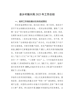 县乡村振兴局2023年工作总结(20231106).docx