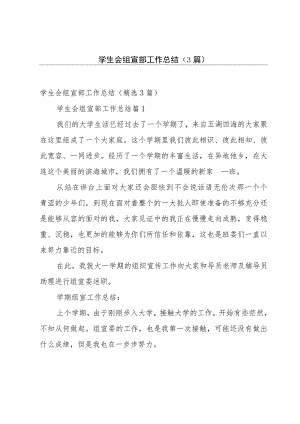 学生会组宣部工作总结（3篇）.docx