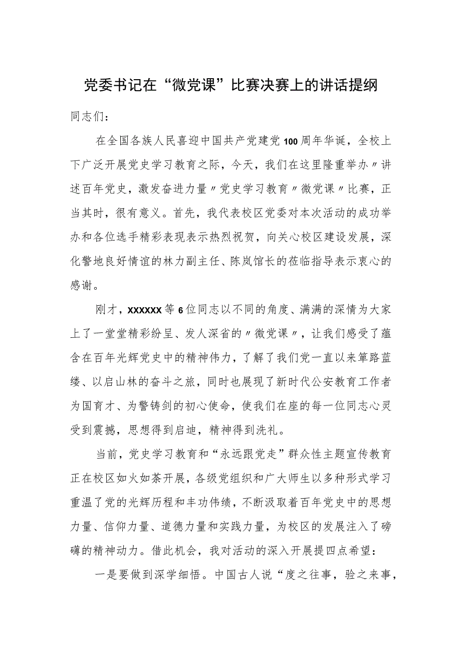 党委书记在“微党课”比赛决赛上的讲话提纲.docx_第1页