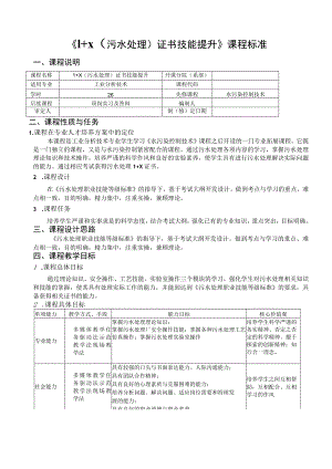 《1+ X（污水处理）证书技能提升》课程标准.docx