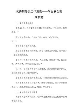 优秀辅导员工作案例——学生安全健康教育.docx