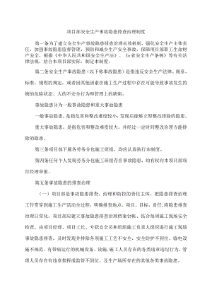 项目部安全隐患排查治理制度.docx