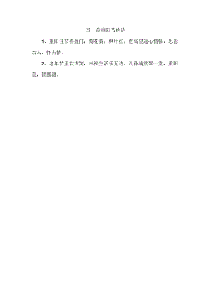 写一首重阳节的诗.docx