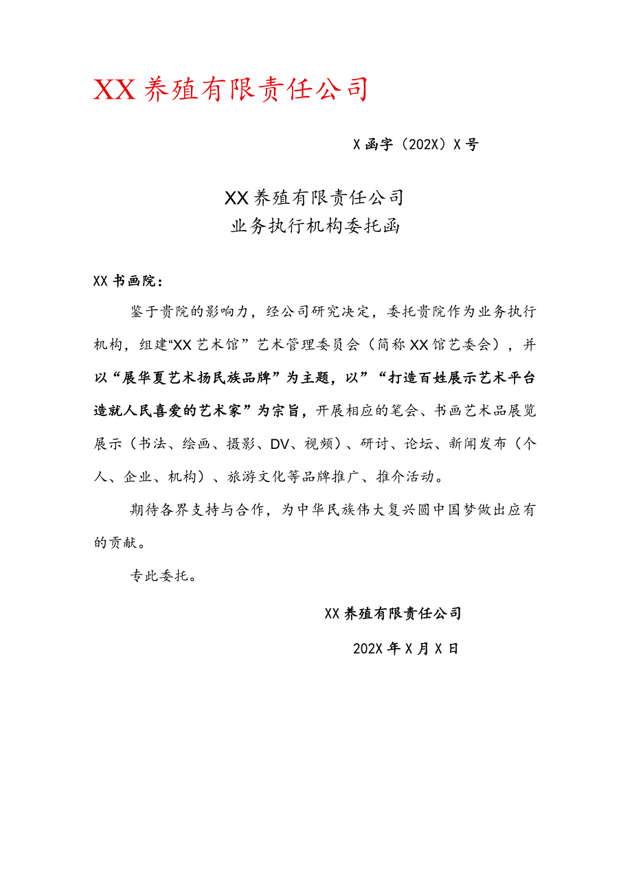 XX养殖有限责任公司业务执行机构委托函 (2023年).docx_第1页
